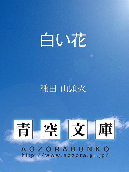 種田山頭火作の白い花の作品詳細 - 貸出可能
